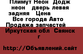 Плимут Неон2(Додж неон2) дверь левая задняя › Цена ­ 1 000 - Все города Авто » Продажа запчастей   . Иркутская обл.,Саянск г.